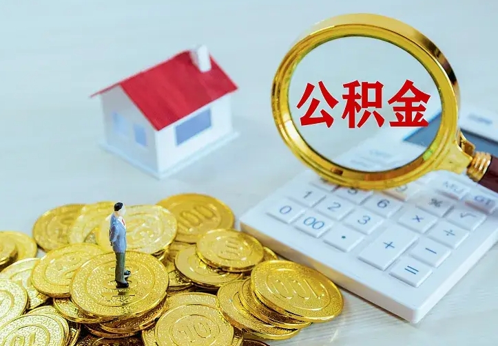 上杭离开怎么取公积金（离开一个城市取走住房公积金）